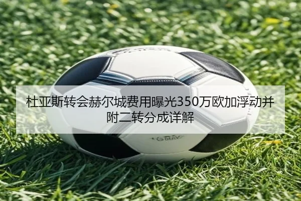 杜亚斯转会赫尔城费用曝光350万欧加浮动并附二转分成详解